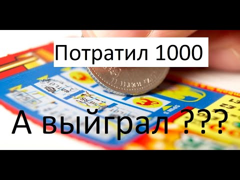 Видео: ОГРОМНЫЙ ВЫИГРЫШ В ЛОТЕРЕЮ