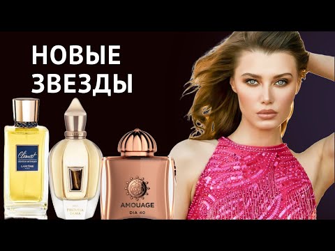 Видео: Новые Ароматы -  Альдегидные Звезды 🤩