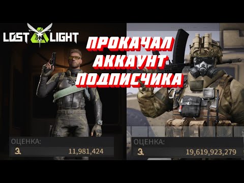 Видео: ПРОКАЧАЛ АККАУНТ ПОДПИСЧИКА!! #2 I  LOST LIGHT