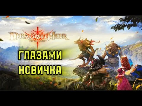 Видео: Dragonheir: Silent Gods ГЛАЗАМИ НОВИЧКА И ЧЕСТНЫЙ ОБЗОР