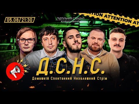 Видео: ДСНС #131 - Носов, Коротков, Трандафілов, Качура, Авдєєв І Підпільний LIVE