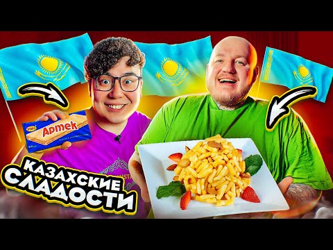 Видео: ПРОБУЕМ КАЗАХСКИЕ СЛАДОСТИ С ДИКИМ ДАНИКОМ! **ОЧЕНЬ ВКУСНО**