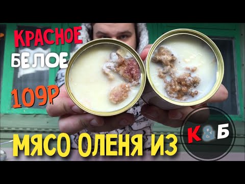 Видео: ОЛЕНИНА ЗА 109 РУБЛЕЙ ИЗ КРАСНОЕ & БЕЛОЕ | ДЕШЁВАЯ ТУШЕНКА ИЗ МАГАЗИНА КРАСНОЕ И БЕЛОЕ