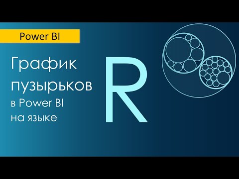 Видео: Пузырьковые диаграммы в Power BI / Визуализация с помощью языка R