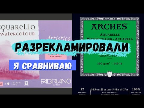 Видео: Сравнение акварельной бумаги Шокировало!