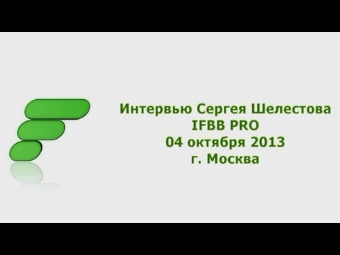 Видео: Интервью Сергея Шелестова. IFBB PRO. 04/10/2013 FITSPORT.RU