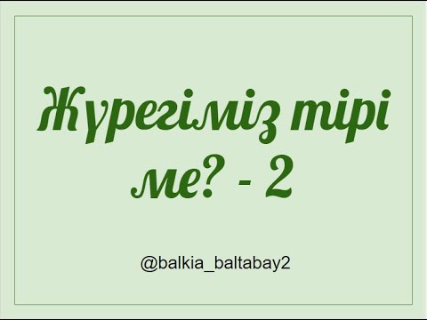 Видео: Жүрегіміз тірі ме? 2-бөлім. Балқия Балтабай