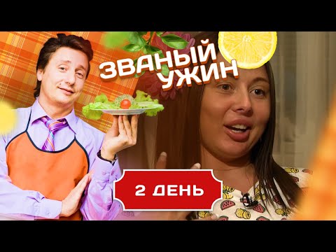 Видео: ЗВАНЫЙ УЖИН. ДЕВУШКА С ДРУГИМИ ДОСТОИНСТВАМИ. ДЕНЬ 2