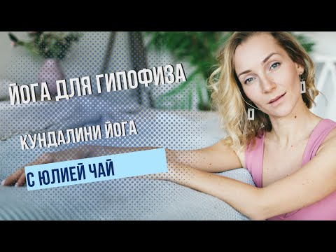 Видео: Кундалини йога для начинающих | Йога для гипофиза | 28 минут