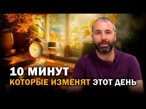 Видео: Медитация - настройка на день. Трансформация реальности