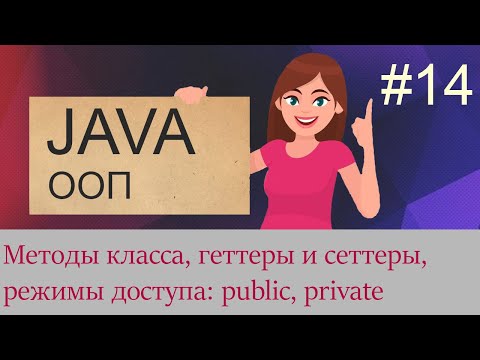 Видео: #14 Методы класса, сеттеры и геттеры, public, private, protected | Java для начинающих