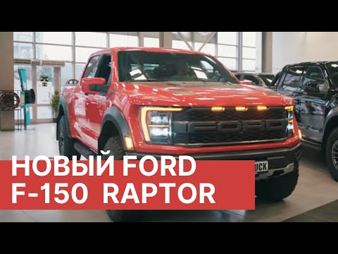 Видео: ПОЛНЫЙ ОБЗОР нового FORD F-150 RAPTOR 2022. Сравнение Ford f-150 raptor трех поколений