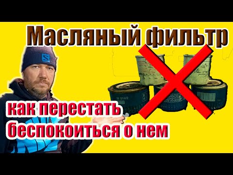 Видео: Масляный фильтр. Как работает, как устроен, как выбрать и как часто менять.