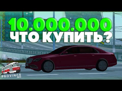 Видео: ТАЧКИ ЗА 10 МИЛЛИОНОВ НА ПРОВИНЦИИ! ТЕСТИМ И СМОТРИМ СТЕЙДЖИ! КАКУЮ ЛУЧШЕ ВЗЯТЬ? - MTA Province
