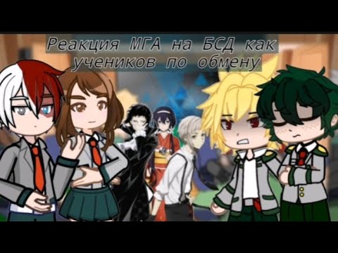 Видео: 2Х||Реакция МГА на БСД как учеников по обмену||КОЛЛАБ с 🌸Iki Tamura 🍀 и lissaAlteris