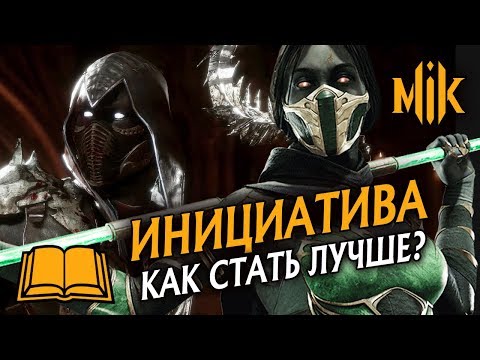 Видео: ГАЙД МК 11 - ИНИЦИАТИВА И СОВЕТЫ ПО ИГРЕ В MORTAL KOMBAT 11