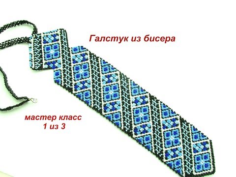 Видео: МК #1. Галстук из бисера. Бисероплетение. Beadwork. Part 1 of 3.