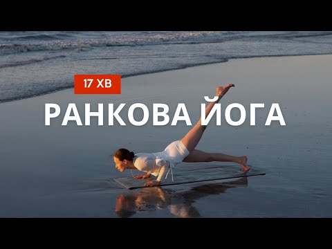 Видео: Ранкова йога на все тіло | Активна йога