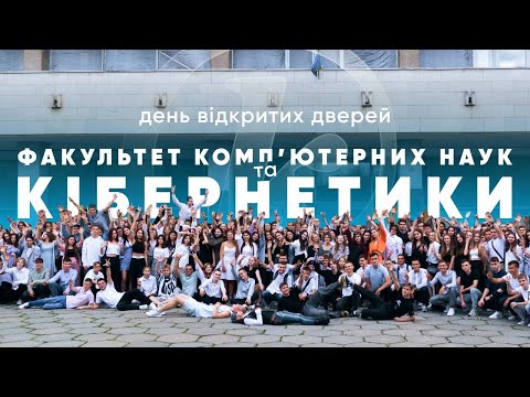 Видео: Факультет комп'ютерних наук та кібернетики КНУ Тараса Шевченка | День відкритих дверей | Вступ 2024