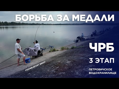 Видео: Второе место на этапе, третье по году. ЧРБ 3-ий этап. Петровичское водохранилище.