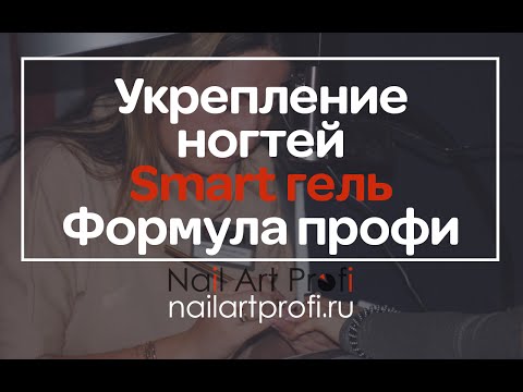 Видео: Укрепление ногтей SMArt гель Формула профи