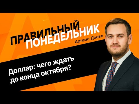 Видео: Доллар: чего ждать до конца октября? | AMarkets