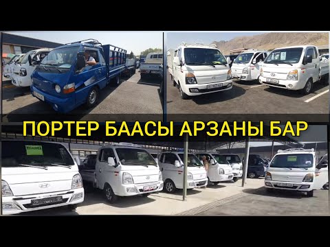 Видео: ПОРТЕР БААСЫ👍АРЗАНЫ БАР/ КАНЧАГА САТЫЛЫП ЖАТАТ/ 7_СЕНТЯБРЬ ОШ УНАА БАЗАРЫ