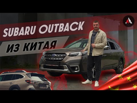 Видео: SUBARU OUTBACK из Китая! Полный обзор!