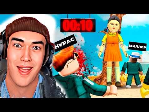 Видео: ИГРА В КАЛЬМАРА 2! ● ROBLOX ● ҚАШЫП ШЫҒА АЛДЫҚПА?