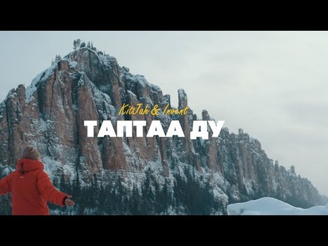 Видео: KitJah & Invent - Таптаа Ду