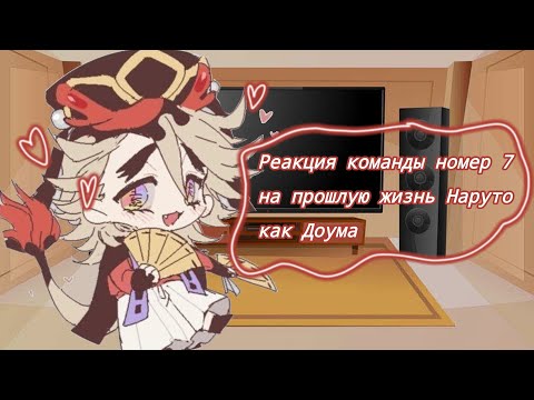 Видео: 🔥~Реакция комнаты номер 7 на прошлую жизнь Наруто как Доума~🔥