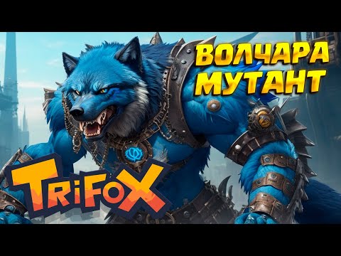 Видео: ВОЛЧИЙ МУТАНТ ( Trifox ) #4 / ПРОХОЖДЕНИЕ НА РУССКОМ