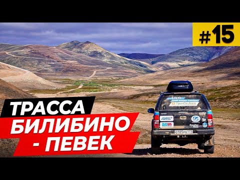 Видео: Трасса Билибино - Певек \ Первые броды \ Хайлюкс умеет плавать!? \ Яракваам, Капервеем  #15
