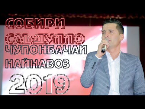 Видео: Собири  Саъдулло - Чупонбачаи найнавоз  |  SOBIRI SADULLO/ NAYNAVOZ NEW SONG