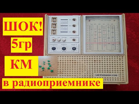 Видео: Конденсаторы КМ в радиоприемнике