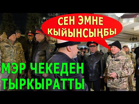 Видео: "СЕН ЭМНЕ ТОГОТПОЙ КАЛДЫҢБЫ" МЭР ЧЕКЕДЕН ТЫРКЫРАТТЫ...