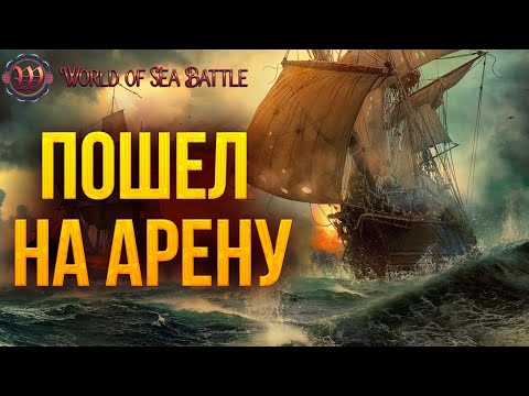 Видео: ПОШЕЛ НА АРЕНУ | World of Sea Battle | #30