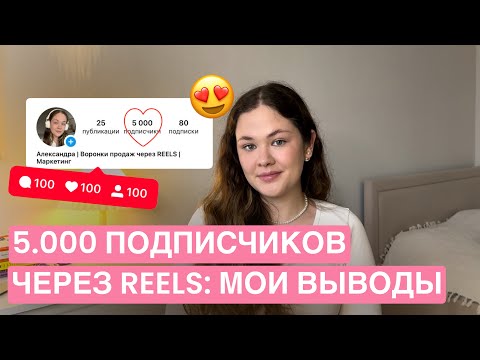Видео: ПОДПИСЧИКИ и КЛИЕНТЫ через REELS в 2025: 5 советов от маркетолога