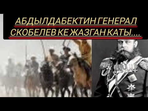 Видео: Абдылдабек Алымбек датка уулунун генерал Скобелев ке жазган каты , элдик козголондор #Абдылдабек, #А