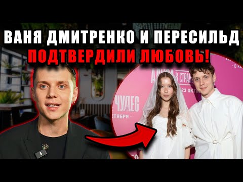 Видео: Ваня Дмитриенко и Аня Пересильд впервые открыто признались в романе