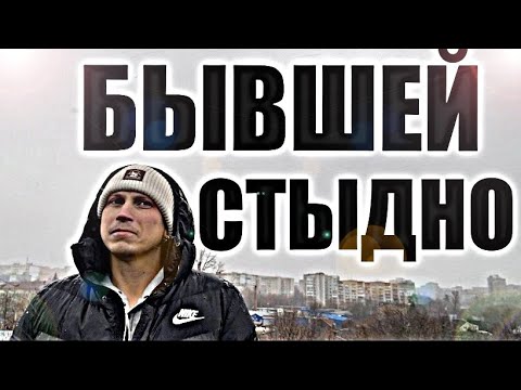Видео: Почему БЫВШЕЙ СТЫДНО ВЫХОДИТЬ с ВАМИ НА СВЯЗЬ? Психолог рассказал правду.