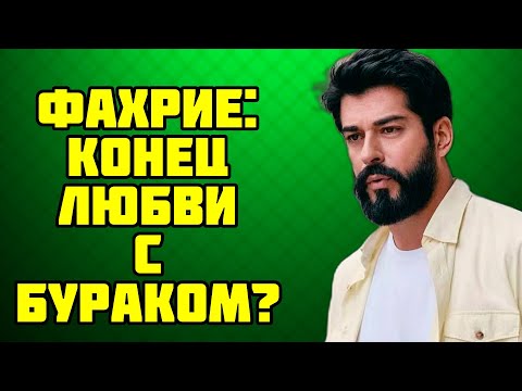 Видео: ШОК! Правда о разводе Фахрие и Бурака!