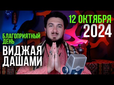 Видео: ВИДЖАЯ ДАШАМИ 2024 12 октября - благоприятнейший день Кир Сабреков