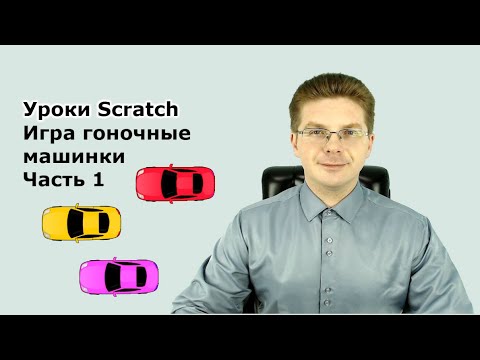 Видео: Уроки Scratch / Игра гоночные машинки / Часть 1
