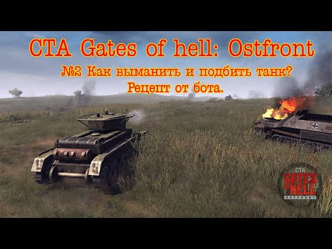 Видео: Call to arms - Gates of hell: Ostfront. №2 Как выманить и подбить танк? Рецепт от бота.