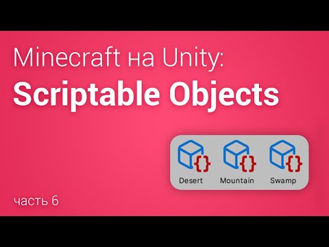 Видео: 📜Scriptable Object (Minecraft на Unity 3D, часть 6)