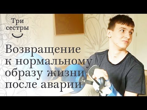 Видео: Артем Генералов - отзыв о реабилитации после аварии