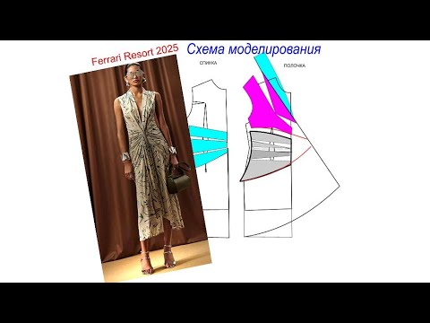 Видео: Моделирование трикотажного платья из коллекции Ferrari Resort 2025