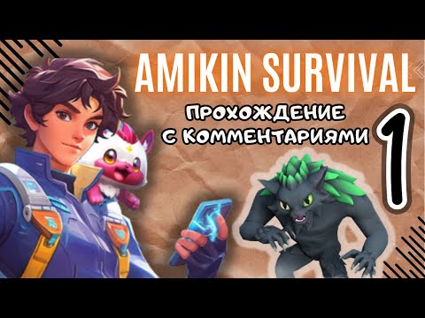 Видео: Прохождение игры с комментариями №1. Amikin Survival.