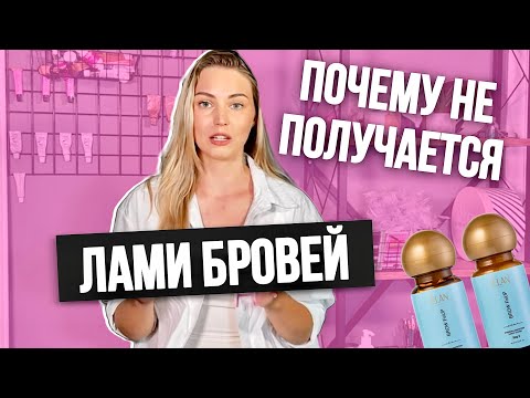 Видео: ЛАМИНИРОВАНИЕ БРОВЕЙ не взялось? Ошибки из-за которых брови не получились